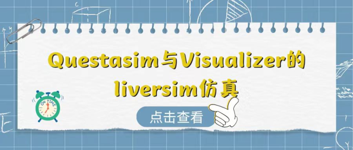 推荐|Questasim与Visualizer的livesim仿真