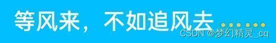 等风来,不如追风去……