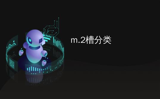 m.2槽分类