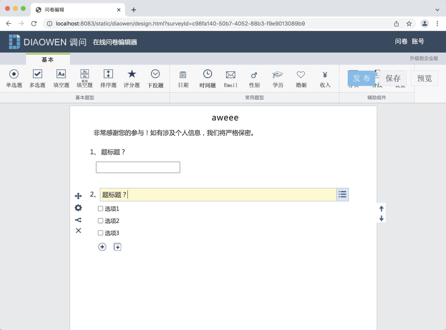 问卷编辑