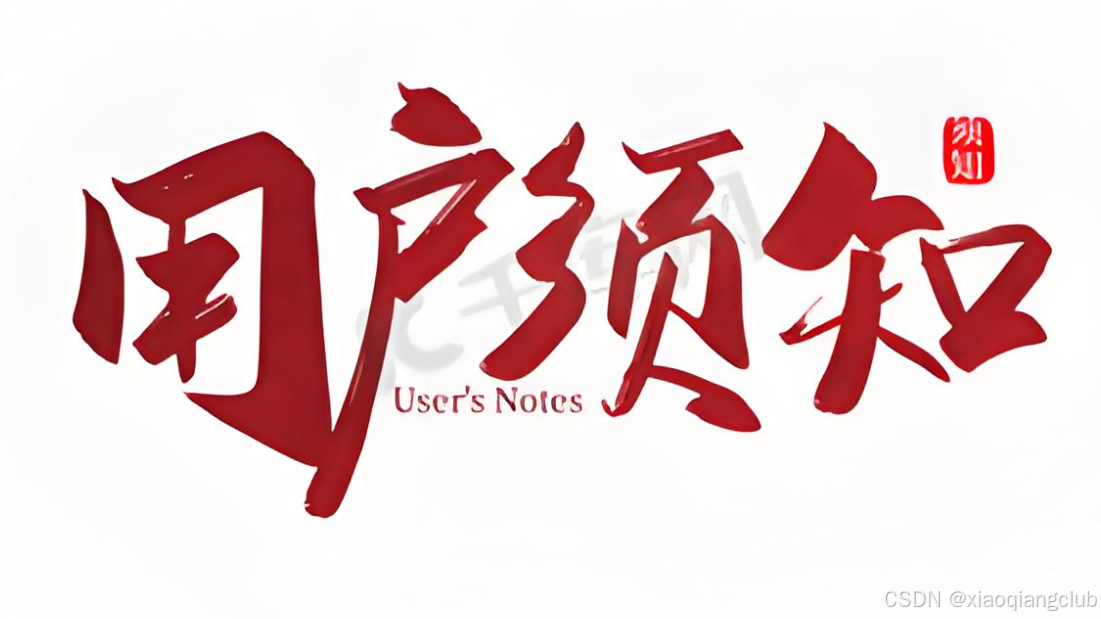 用户须知