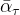 \bar{\alpha}_{\tau}