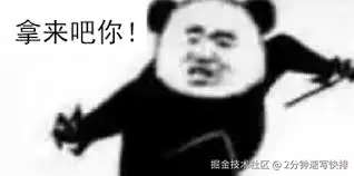 拿来吧你！.jpeg