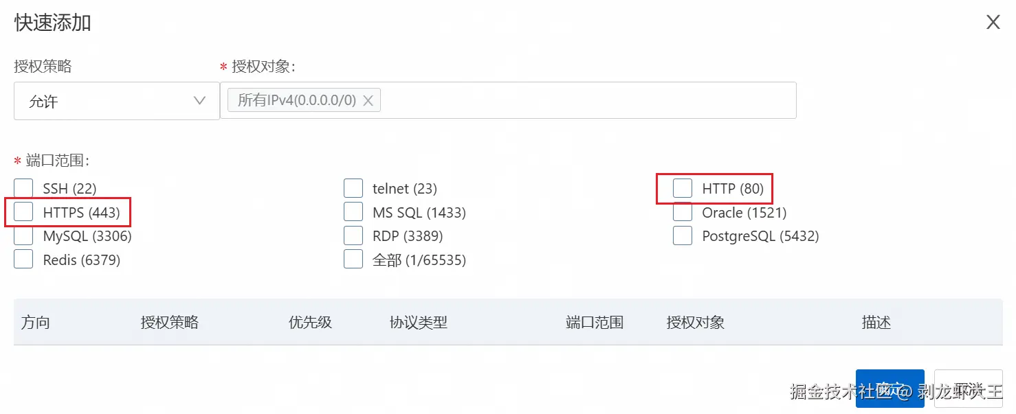 开放安全组