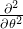 \frac{\partial ^{2}}{\partial \theta ^{2}}